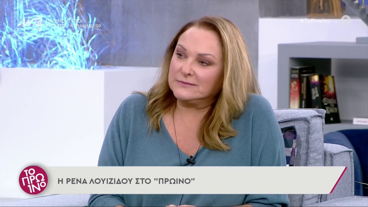 Ρένια Λουιζίδου – Το Πρωινό – 15/10/2021