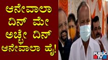 ಮುಂದಿನ ದಿನಗಳಲ್ಲಿ ಅಚ್ಚೇದಿನ್ ಬರಲಿದೆ: MTB Nagaraj | Nelamangala