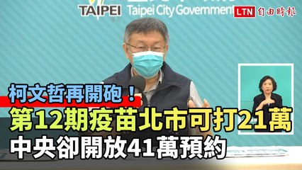 柯文哲再開砲！第12期疫苗北市可打21萬  中央卻開放41萬預約