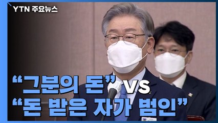 "그분의 돈" vs "돈 받은 자가 범인"...'대장동 국감' 격돌 / YTN