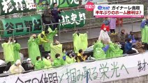 ｅスポ　ガイナーレ鳥取　半年ぶりのホーム勝利は？