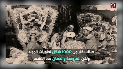 عروسة المولد تراث قديم يتجدد بأشكال متنوعة
