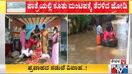 ಕೇರಳದಲ್ಲಿ ಪ್ರವಾಹದ ನಡುವೆಯೇ ವಿವಾಹ;ಪಾತ್ರೆಯಲ್ಲಿ ಕೂತು ಮಂಟಪಕ್ಕೆ ತೆರಳಿದ ಜೋಡಿ | Kerala | Wedding | Flood