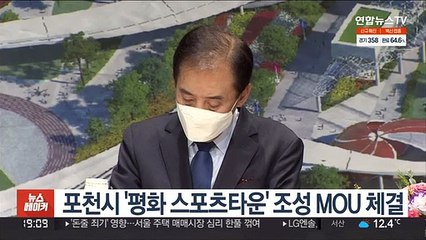 포천시 '평화 스포츠타운' 조성 MOU 체결