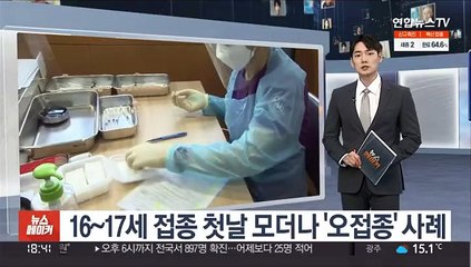 16~17세 접종 첫날 모더나 '오접종' 사례…"모니터링중"
