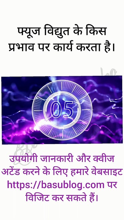 फ्यूज विद्युत के किस प्रभाव पर कार्य करता है?