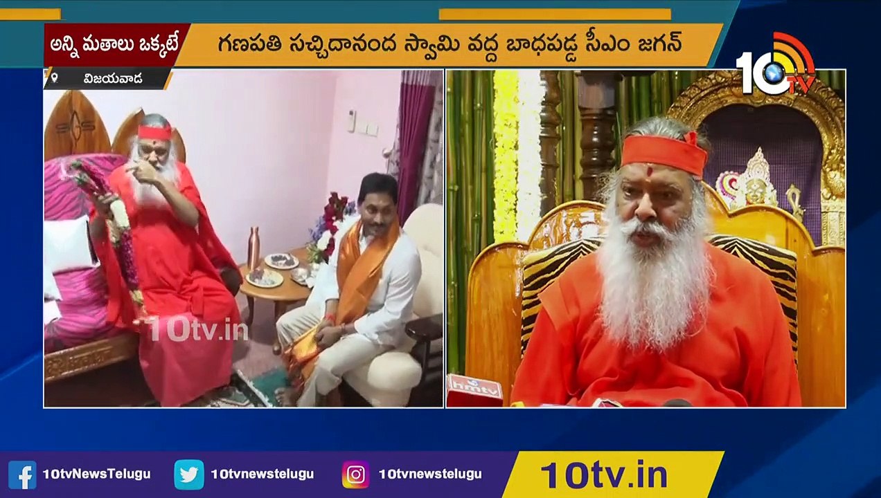 నన్ను హిందూ వ్యతిరేకిగా ప్రచారం చేస్తున్నారు _ CM Jagan Met Sri Ganapathy Sachchidananda Swamiji