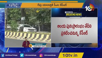 యాదాద్రి ఆలయ పున_ప్రారంభ తేదీని ప్రకటించనున్న కేసీఆర్ _ CM KCR to Visit Yadadri _ 10TV News