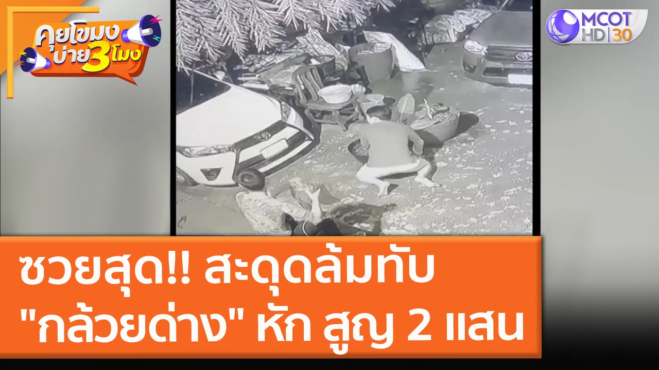 ซวยสุด!! สะดุดล้มทับ "กล้วยด่าง" หัก สูญ 2 แสน (18 ต.ค. 64) คุยโขมงบ่าย 3 โมง