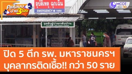 ปิด 5 ตึก รพ. มหาราชนครฯ บุคลากรติดเชื้อ!! กว่า 50 ราย (18 ต.ค. 64) คุยโขมงบ่าย 3 โมง