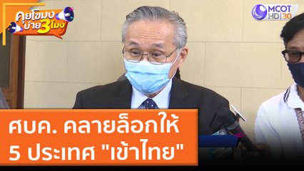 ศบค. คลายล็อกให้ 5 ประเทศ "เข้าไทย" (18 ต.ค. 64) คุยโขมงบ่าย 3 โมง