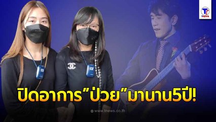 ภรรยาลูกสาว อ๊อด คีรีบูน เผยสาเหตุปิดอาการป่วยเป็นความลับมา 5 ปี พร้อมเล่านาทีเพ้อก่อนเสียชีวิต