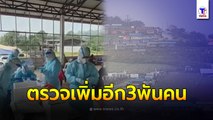 คลัสเตอร์!! ภูทับเบิก แพร่เชื้อไม่หยุด ติดแล้ว 160 ราย เร่งตรวจอีก 3 พัน สั่งปิดหมู่บ้าน