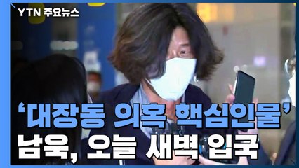 檢, 남욱 공항서 체포...이르면 내일 구속영장 / YTN