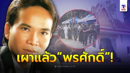 ปิดตำนาน! เผาแล้ว “พรศักดิ์ ส่องแสง” ไอ้หนุ่มแขนซ้ายลายมังกร 'ไมค์ ภิรมย์พร' ยกเป็นบรมครูเพลง