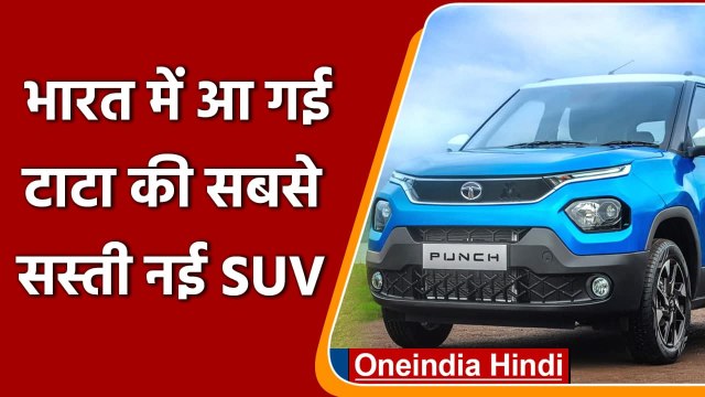 Tata Motors: टाटा की माइक्रो SUV Tata Punch भारत में लॉन्च, जाने कीमत | वनइंडिया हिंदी