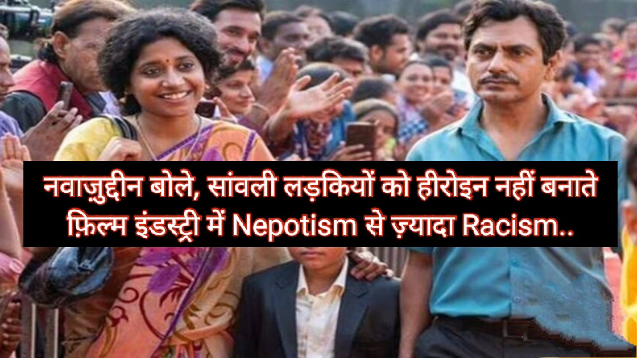 फ़िल्म इंडस्ट्री में Racism को लेकर बोले नवाज़ुद्...