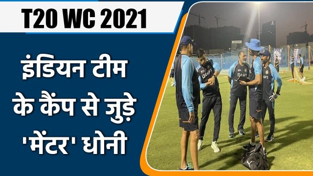 T20 WC 2021: ‘Mentor’ MS Dhoni joined Team India Camp before T20 WC | वनइंडिया हिन्दी