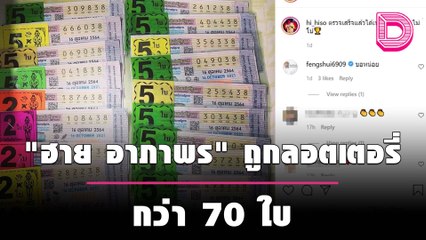 ปังไม่ไหว! "ฮาย อาภาพร" ถูก ลอตเตอรี่กว่า 70 ใบ | เดลิ[HOT]นิวส์ 18/10/64