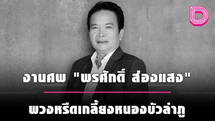 งานศพ "พรศักดิ์ ส่องแสง" ทำพวงหรีดเกลี้ยง จ.หนองบัวลำภู | เดลิ[HOT]นิวส์ 18/10/64