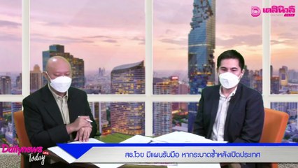 สธ.ยัน มีแผนรับมือ หากระบาดซ้ำหลังเปิดประเทศ | เดลิ[HOT]นิวส์ 18/10/64