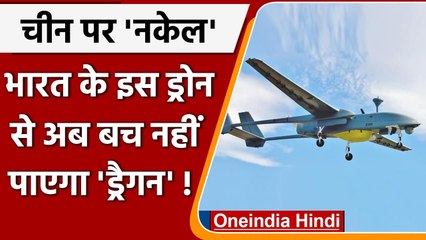 India China Tension: चीन की हरकतों पर नजर रखने को Heron Drone से बढ़ाई गई निगरानी | वनइंडिया हिंदी
