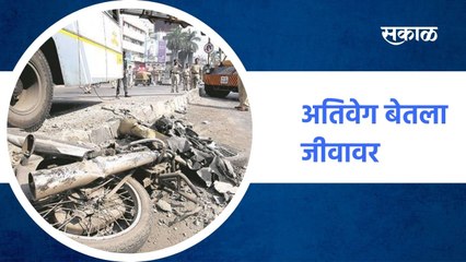 Mumbai , Pune ; अतिवेग बेतला जीवावर;होतायेत थरकाप उडवणारे अपघात ; पाहा व्हिडीओ