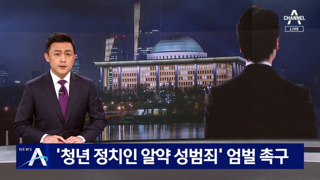 ‘청년 정치인 알약 성범죄’ 정치권, 해당 대표 엄벌 촉구