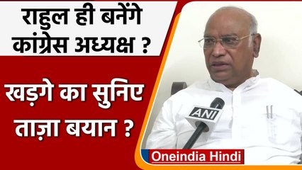 Download Video: Congress President: Mallikarjun Kharge बोले- Rahul Gandhi से अध्यक्ष बनने को कहा | वनइंडिया हिंदी