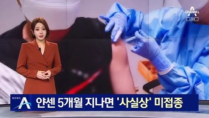 얀센 5개월 지나면 ‘사실상’ 미접종…‘감염 무방비’에 걱정