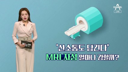 [팩트맨]산소통까지 빨아들인 MRI, 거대 자석?