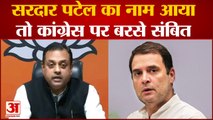 Sambit Patra On Congress: जिन्ना और सरदार पटेल वाले बयान पर कांग्रेस पर बरसे संबित पात्रा