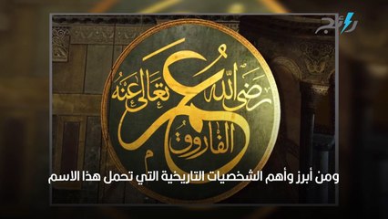 معنى اسم -عمر- وصفات حامله