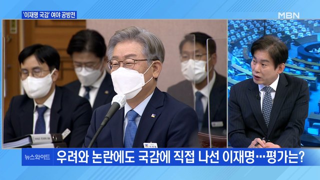 [백운기의 뉴스와이드] 이재명 출석한 '경기도 국감', 여야 득실은? / 남욱, 이 시점에 귀국한 이유는? / 홍준표-윤석열 충돌, 野 구도 전망은?