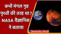 Mars कभी पृथ्वी की तरह ही दिखाई देता था ? NASA वैज्ञानिक ने दिया जवाब | वनइंडिया हिंदी