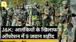 Jammu-Kashmir: Poonch के जंगलों में आतंकवादियों के खिलाफ ऑपरेशन में सेना के 9 जवान शहीद