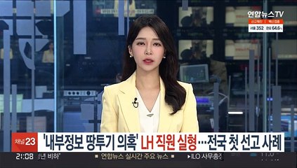 '내부정보 땅투기 의혹' LH 직원 실형…전국 첫 선고 사례
