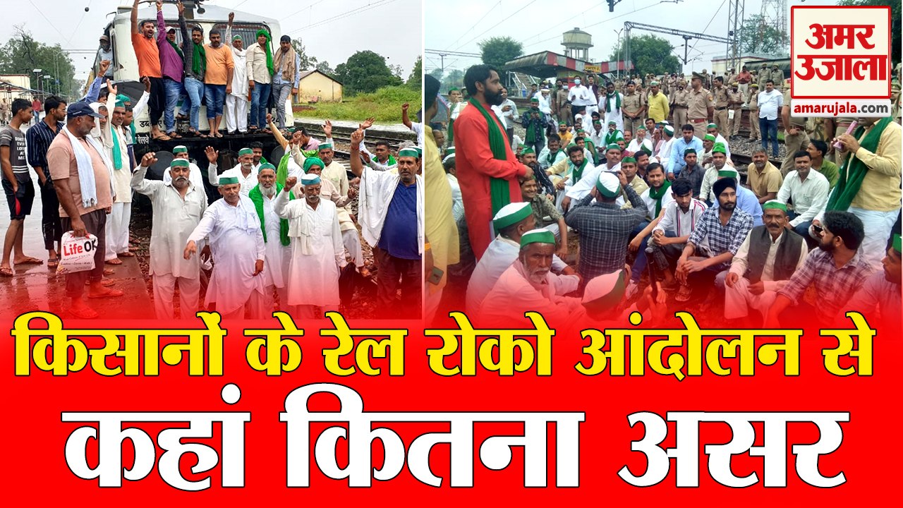 किसान आंदोलन से 150 जगहों पर 50 ट्रेनें प्रभावित,यात्री हलकान। Kisan Andolan। Rail Roko Andolan