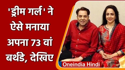 Hema Malini ने फैमिली और फ्रेंड संग मनाया 73वां बर्थडे, रेड आउटफिट में दिखे Couple | वनइंडिया हिंदी