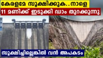 Periyarന്റെ തീരത്തുള്ളവരെ രക്ഷപ്പെടുക..നാളെ Idukki dam തുറക്കും | Oneindia Malayalam