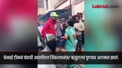 आयपीएल गाजवलेल्या ऋतूराजचं पुण्यात जंगी स्वागत