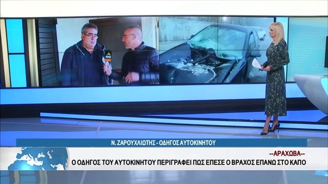 Αράχωβα: “Λίγα εκατοστά ακόμα και τώρα θα είμασταν νεκροί” δηλώνει ο οδηγός που έπεσε ο βράχος στο αυτοκίνητο του