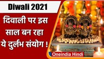 Diwali 2021: Diwali पर बन रहा है बेहद दुर्लभ संयोग, जानें पूजा का Shubh Muhurt | वनइंडिया हिंदी