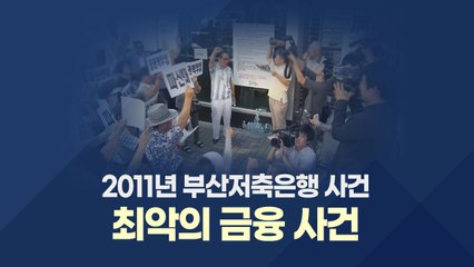 [뉴스나이트] '대장동'에서 불거진 '부산저축은행 부실수사 의혹' / YTN