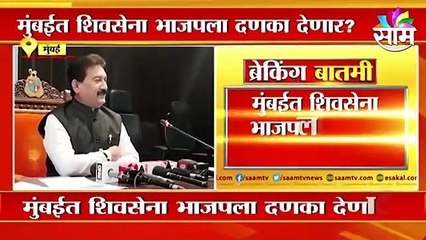 Mumbai: मुंबईत शिवसेना भाजपला दणका देणार ?