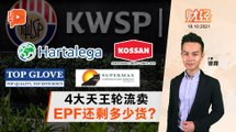 财经Espresso ｜ EPF大卖手套股 顶级伤最重