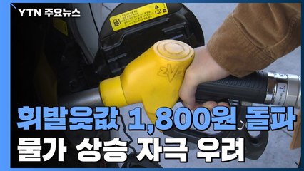 서울 휘발윳값 1ℓ에 1,800원 돌파...추가 물가상승 우려 / YTN