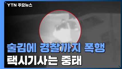 "술에 취해 택시기사에 경찰까지 폭행"...50대 승객 입건 / YTN