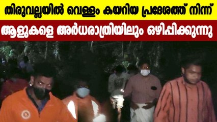 തിരുവല്ലയിൽ വെള്ളം കയറിയ പ്രദേശത്ത് നിന്ന് ആളുകളെ അർധരാത്രിയിലും ഒഴിപ്പിക്കുന്നു