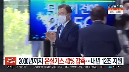 2030년까지 온실가스 40% 감축…내년 12조 지원
